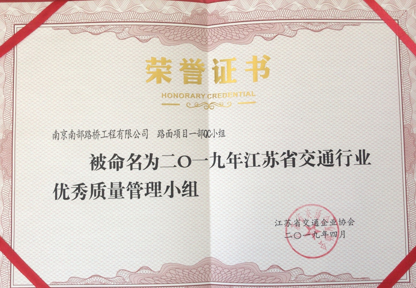 路面項(xiàng)目一部QC小組榮獲省交通行業(yè)QC成果發(fā)布三等獎
